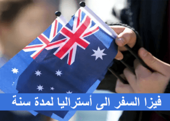 فيزا السفر الى أستراليا لمدة سنة