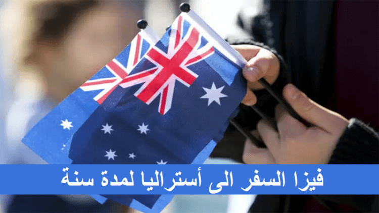 فيزا السفر الى أستراليا لمدة سنة
