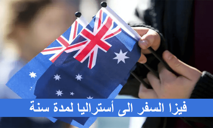 فيزا السفر الى أستراليا لمدة سنة