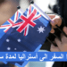 فيزا السفر الى أستراليا لمدة سنة