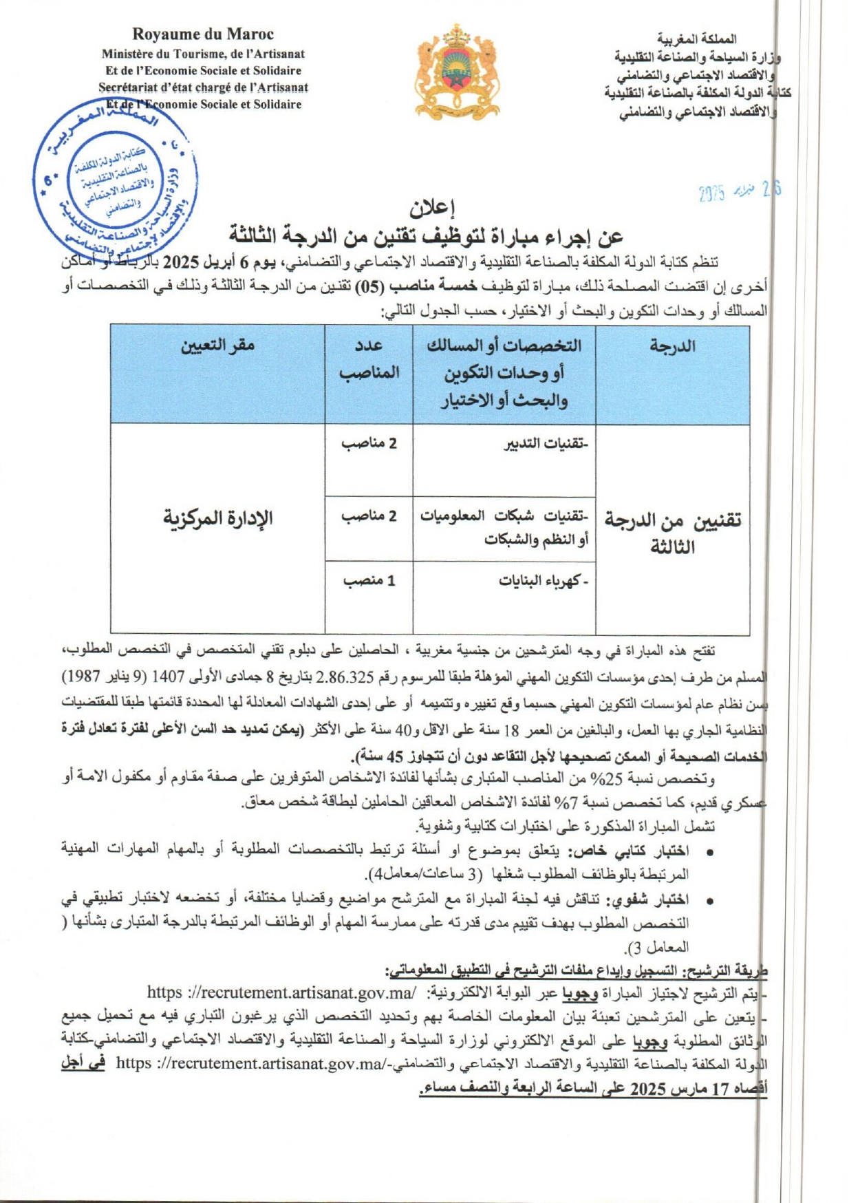 إعلان لمباراة توظيف (13) متصرف من الدرجة الثانية بوزارة السياحة - قطاع الصناعة التقليدية 2025 إعلان لمباراة توظيف (13) متصرف من الدرجة الثانية بوزارة السياحة - قطاع الصناعة التقليدية 2025