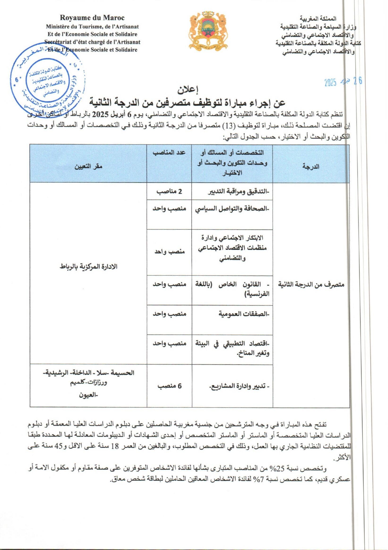إعلان لمباراة توظيف (13) متصرف من الدرجة الثانية بوزارة السياحة - قطاع الصناعة التقليدية 2025 إعلان لمباراة توظيف (13) متصرف من الدرجة الثانية بوزارة السياحة - قطاع الصناعة التقليدية 2025