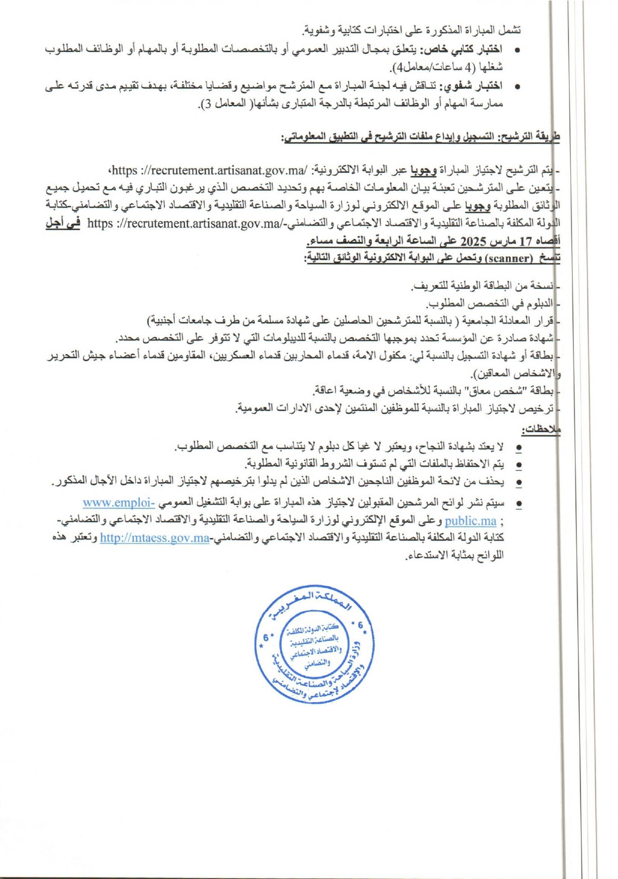 إعلان لمباراة توظيف (13) متصرف من الدرجة الثانية بوزارة السياحة - قطاع الصناعة التقليدية 2025 إعلان لمباراة توظيف (13) متصرف من الدرجة الثانية بوزارة السياحة - قطاع الصناعة التقليدية 2025