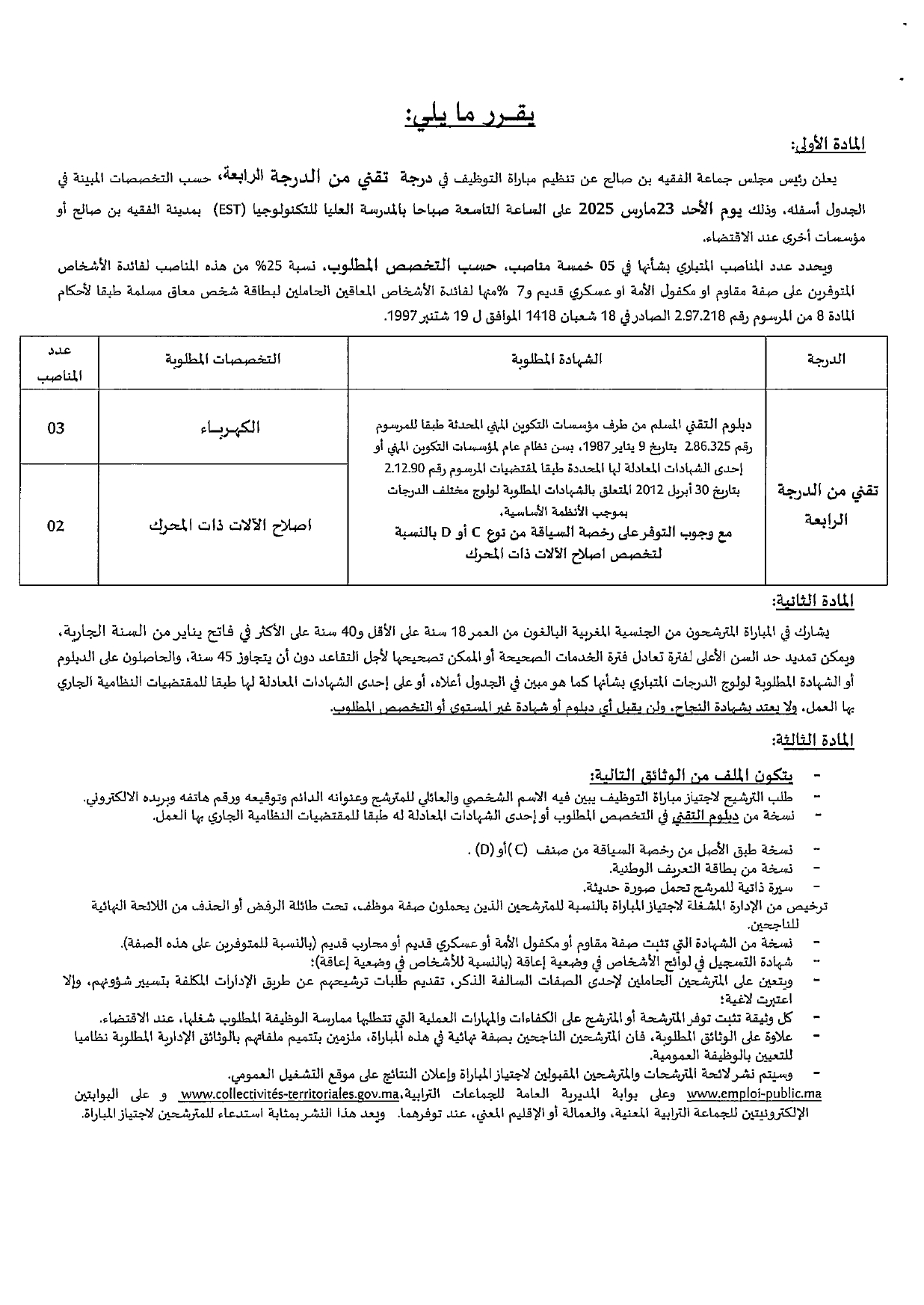 مباريات توظيف 31 منصب بإقليم الفقيه بن صالح 2025 مباريات توظيف 31 منصب بإقليم الفقيه بن صالح 2025