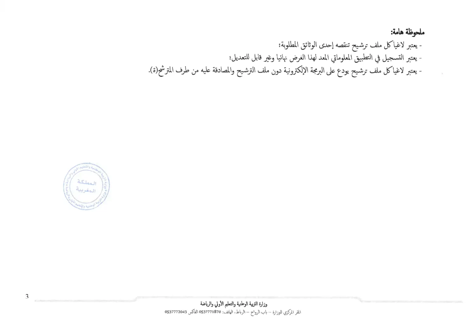 لوائح المقبولين لاجتياز الاختبارات الكتابية لمباراة التبريز التعليم الثانوي 2025