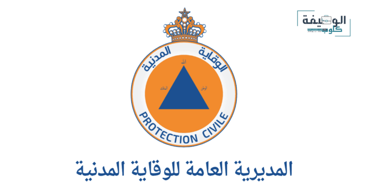 مباراة التلاميذ أعوان الإغاثة بالوقاية المدنية 2025
