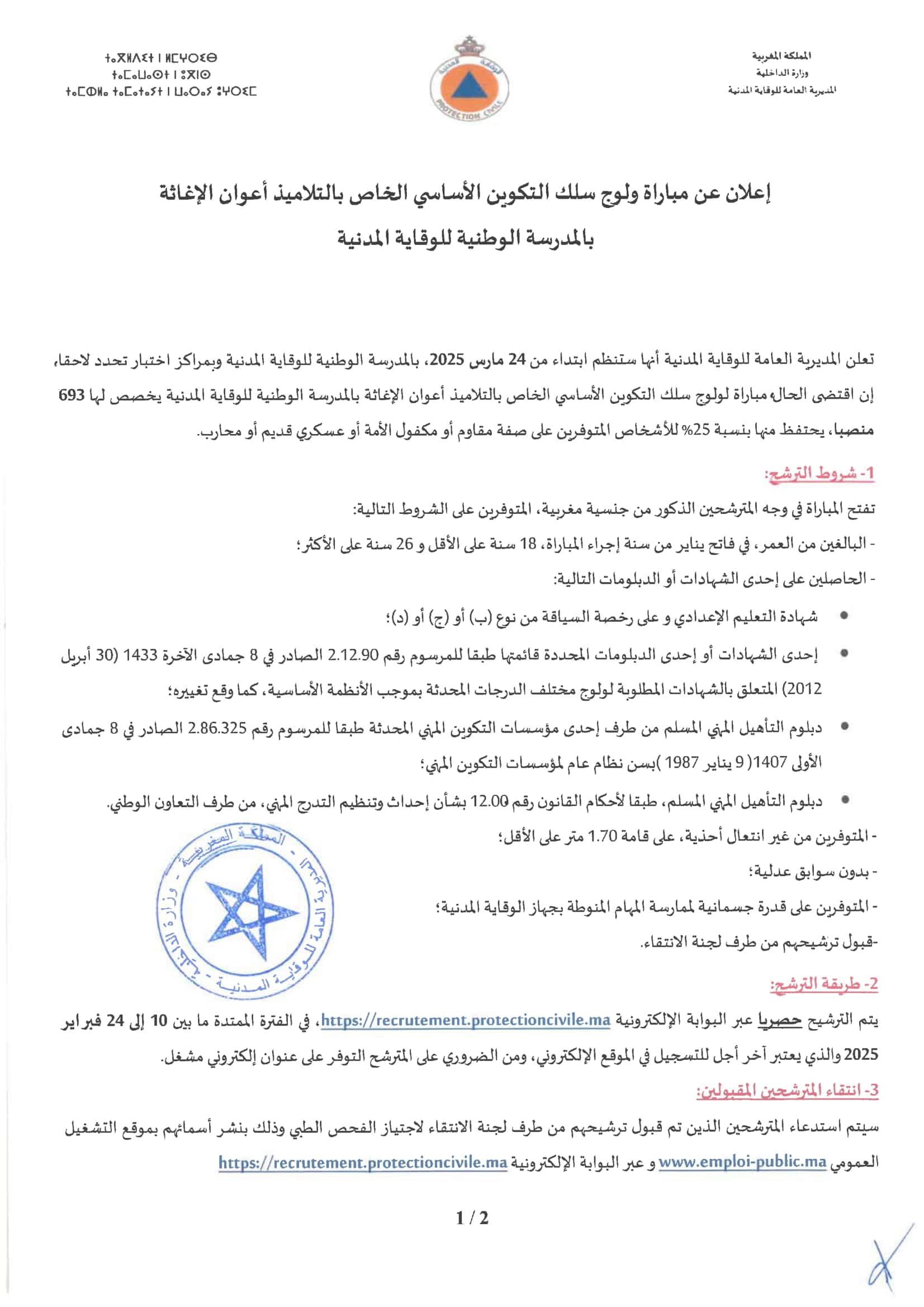 مباراة الوقاية المدنية 2025 أعوان الإغاثة 693 منصب  مباراة الوقاية المدنية 2025 أعوان الإغاثة 693 منصب