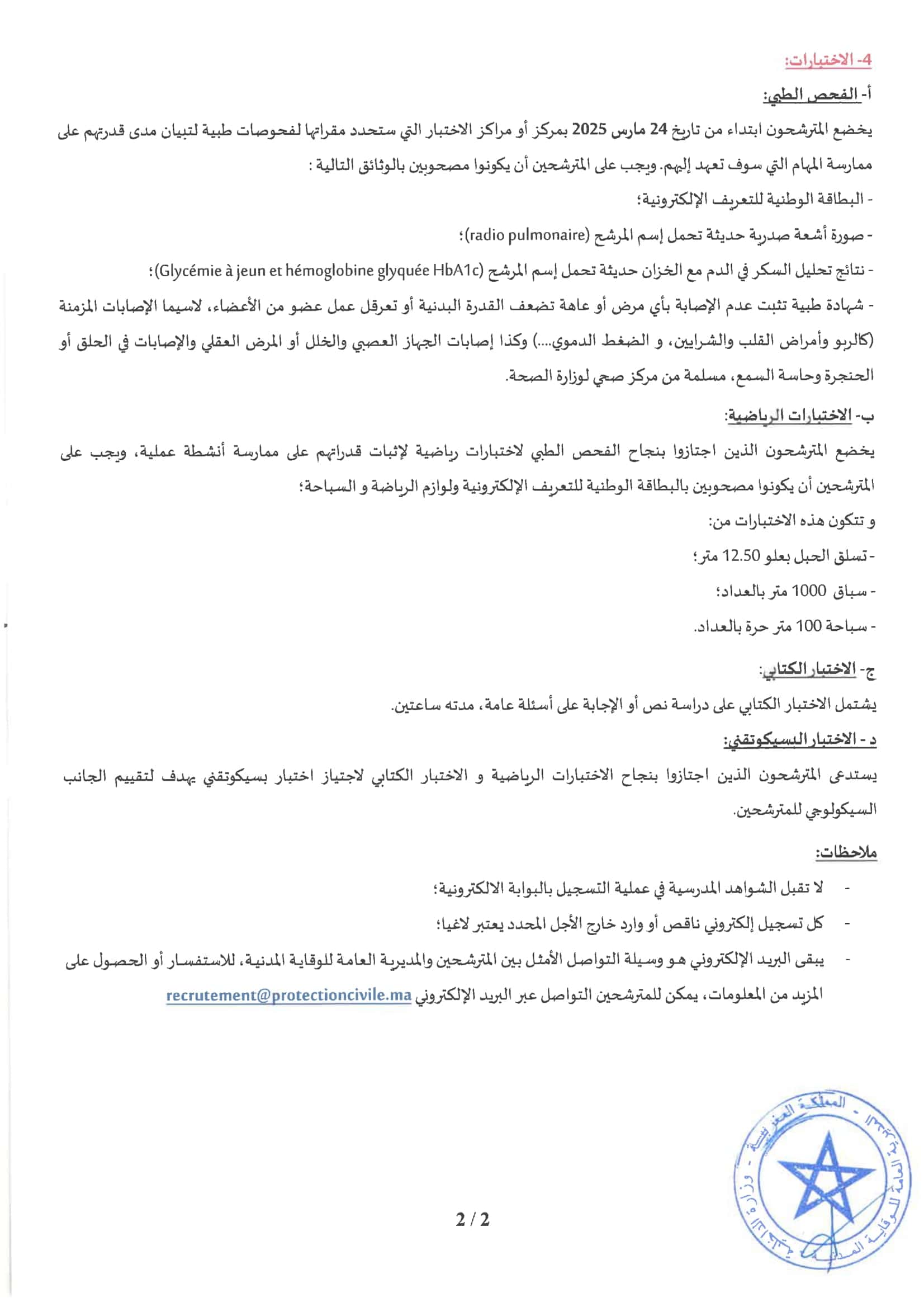 مباراة الوقاية المدنية 2025 أعوان الإغاثة 693 منصب  مباراة الوقاية المدنية 2025 أعوان الإغاثة 693 منصب