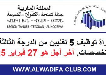 جهة طنجة - تطوان - الحسيمة: مباراة توظيف 5 تقنيين من الدرجة الثالثة في عدة تخصصات. آخر أجل هو 27 فبراير 2025