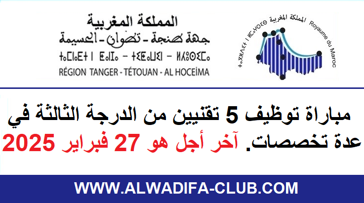 جهة طنجة - تطوان - الحسيمة: مباراة توظيف 5 تقنيين من الدرجة الثالثة في عدة تخصصات. آخر أجل هو 27 فبراير 2025