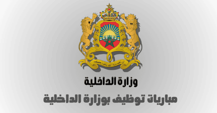 لائحة المدعوين لمباراة توظيف وزارة الداخلية ليوم 9 فبراير 2025