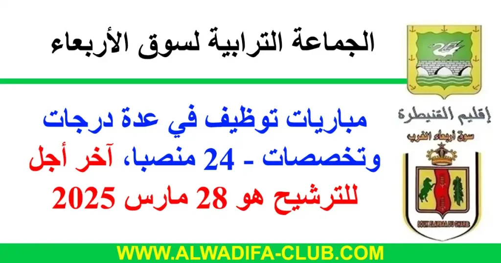 جماعة سوق الأربعاء: مباريات توظيف في عدة درجات وتخصصات - 24 منصبا. آخر أجل هو 28 مارس 2025