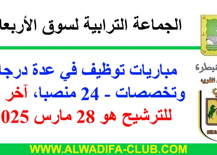 جماعة سوق الأربعاء: مباريات توظيف في عدة درجات وتخصصات - 24 منصبا. آخر أجل هو 28 مارس 2025