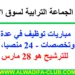 جماعة سوق الأربعاء: مباريات توظيف في عدة درجات وتخصصات - 24 منصبا. آخر أجل هو 28 مارس 2025