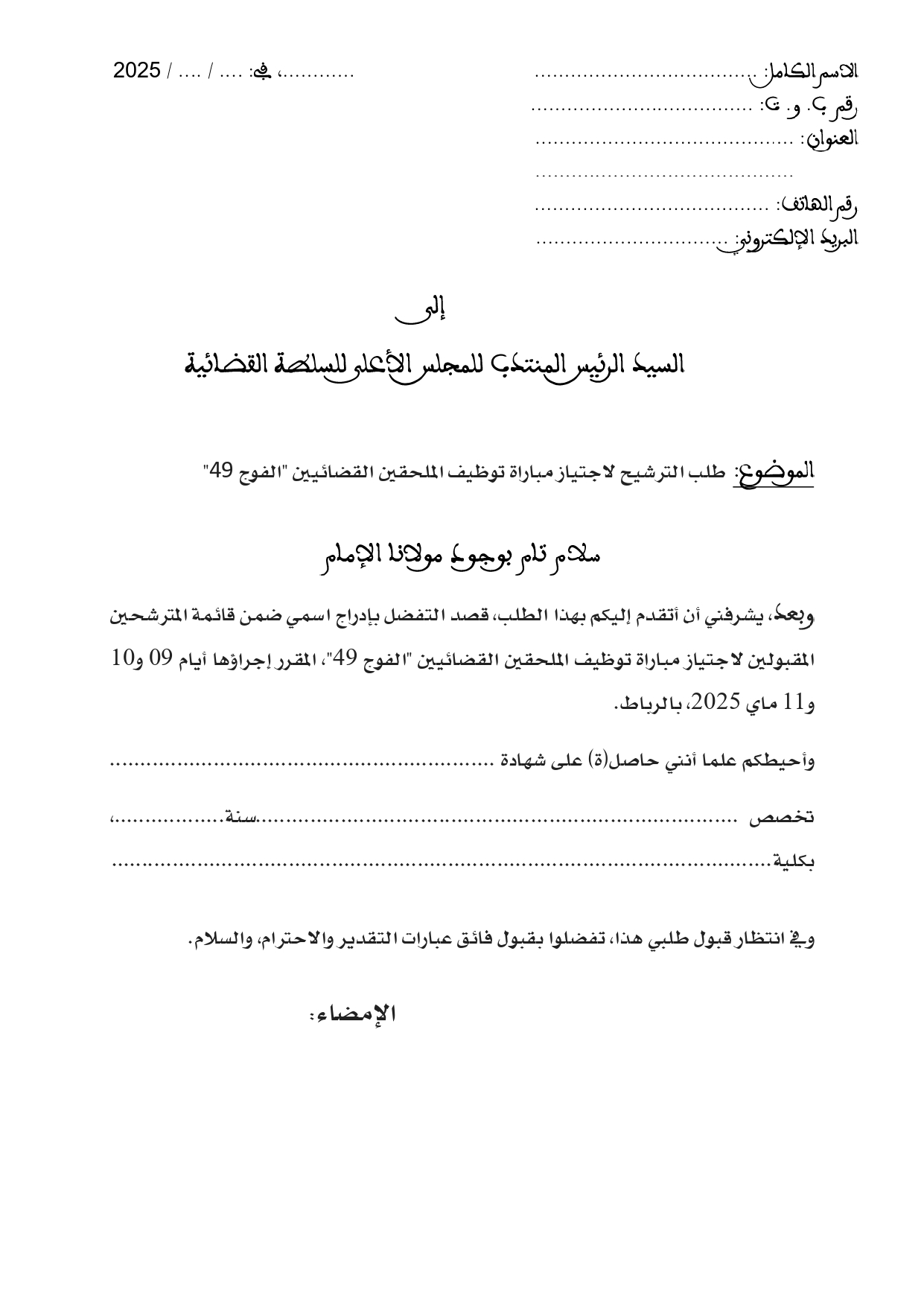 نموذج طلب الترشح لاجتياز مباراة الملحقين القضائيين الفوج 49 - برسم سنة 2025 نموذج طلب الترشح لاجتياز مباراة الملحقين القضائيين الفوج 49 - برسم سنة 2025