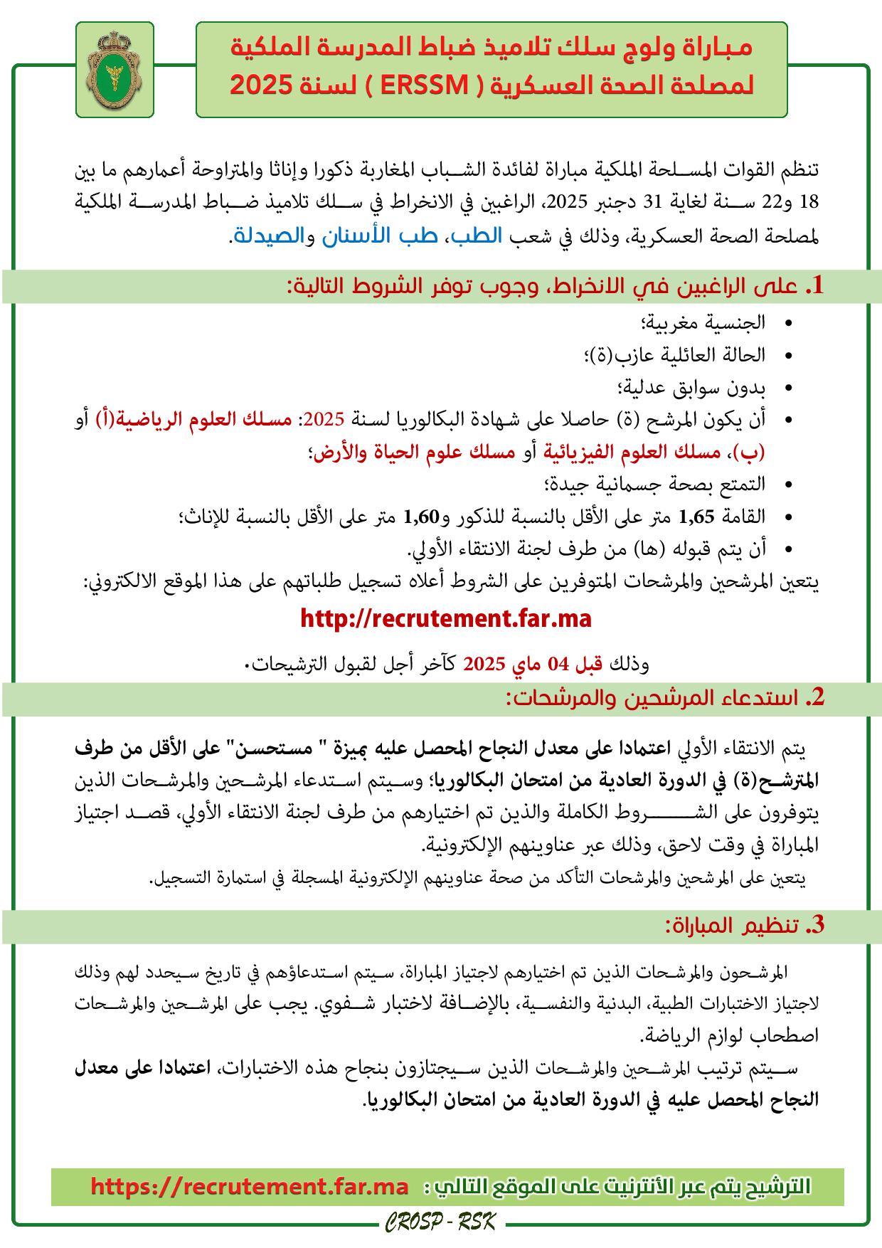 التسجيل في مباريات القوات المسلحة الملكية 2025 التسجيل في مباريات القوات المسلحة الملكية 2025