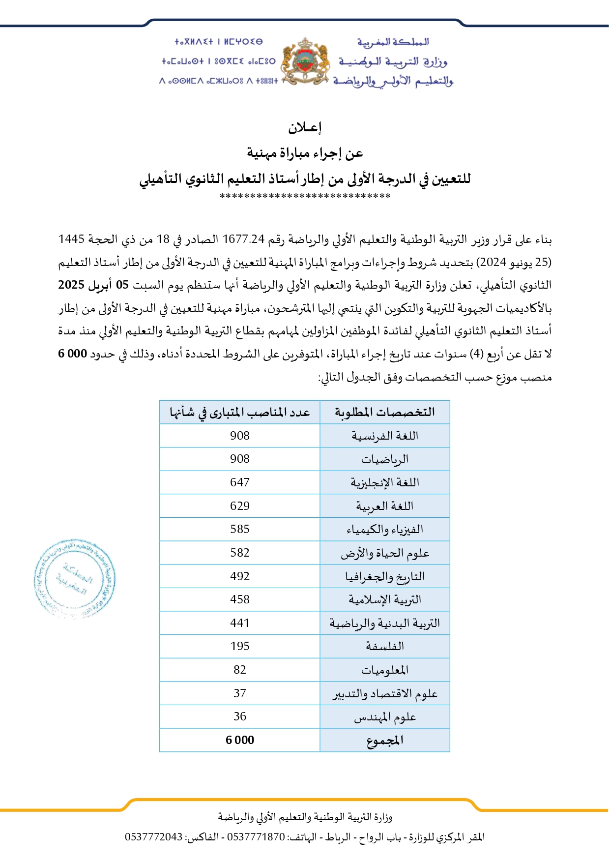 مباراة توظيف 6000 أستاذ التعليم الثانوي التأهيلي بوزارة التربية الوطنية 2025 مباراة توظيف 6000 أستاذ التعليم الثانوي التأهيلي بوزارة التربية الوطنية 2025