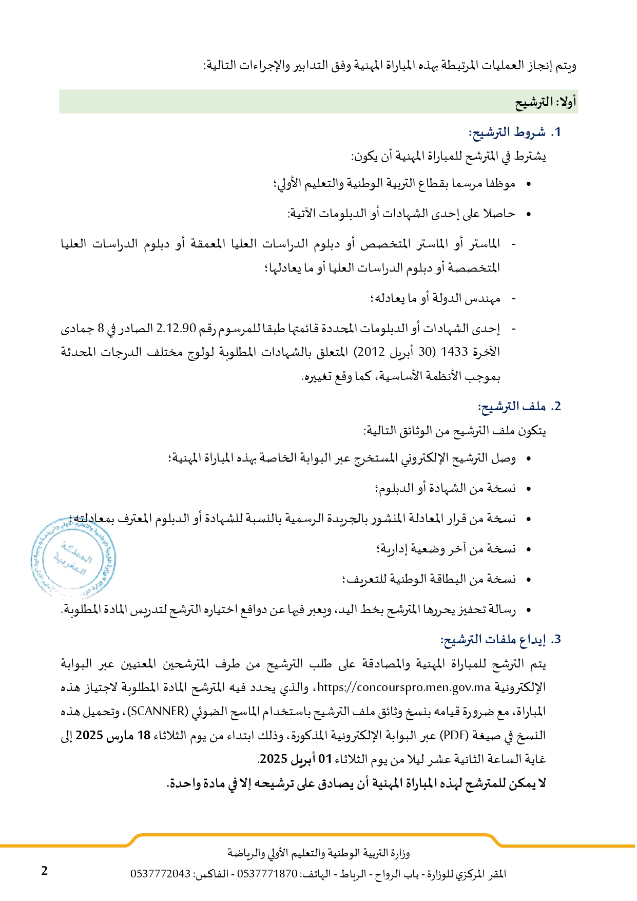 مباراة توظيف 6000 أستاذ التعليم الثانوي التأهيلي بوزارة التربية الوطنية 2025 مباراة توظيف 6000 أستاذ التعليم الثانوي التأهيلي بوزارة التربية الوطنية 2025