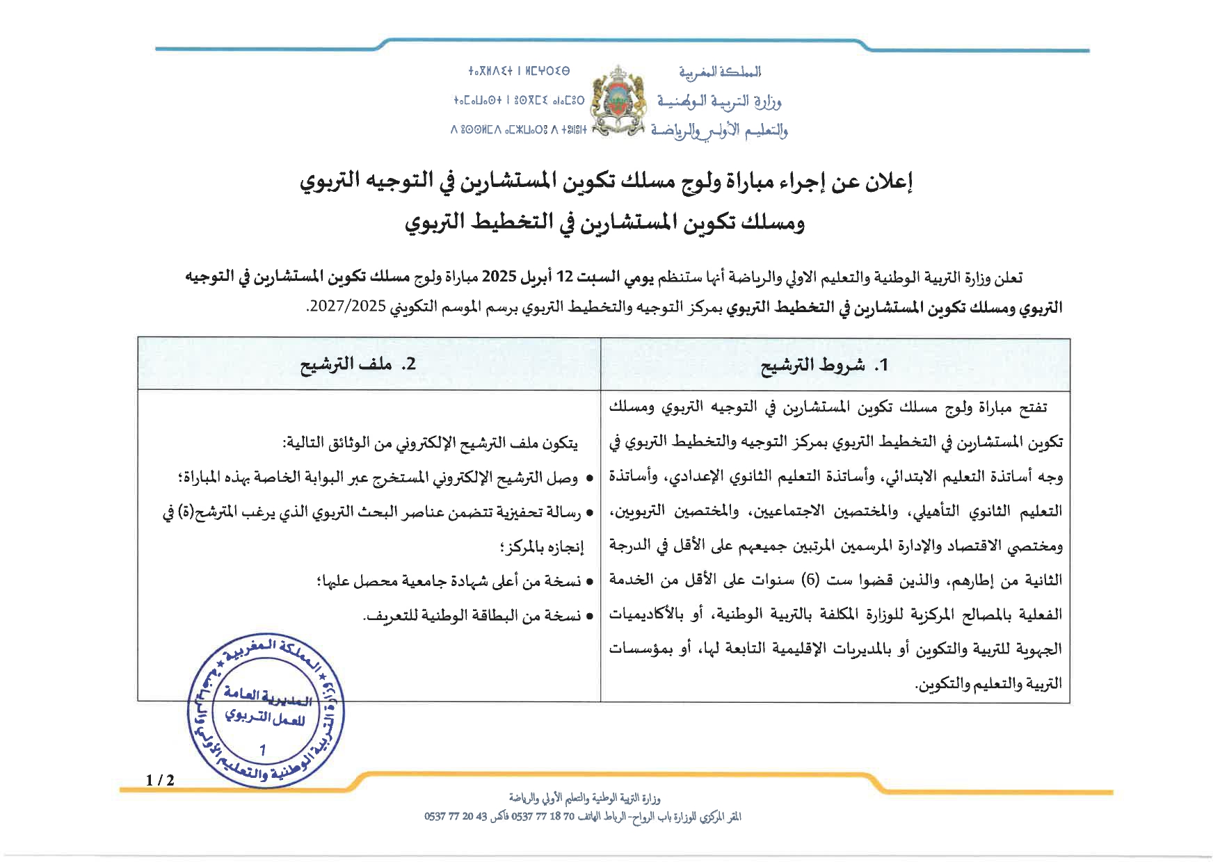 مباراة التوجيه والتخطيط التربوي COPE 2025 مباراة التوجيه والتخطيط التربوي COPE 2025