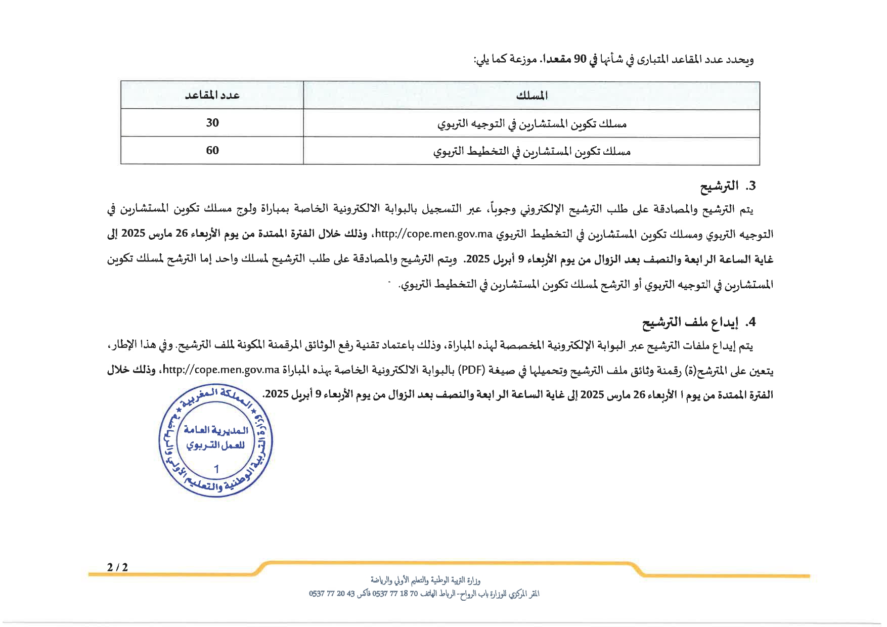 مباراة التوجيه والتخطيط التربوي COPE 2025 مباراة التوجيه والتخطيط التربوي COPE 2025