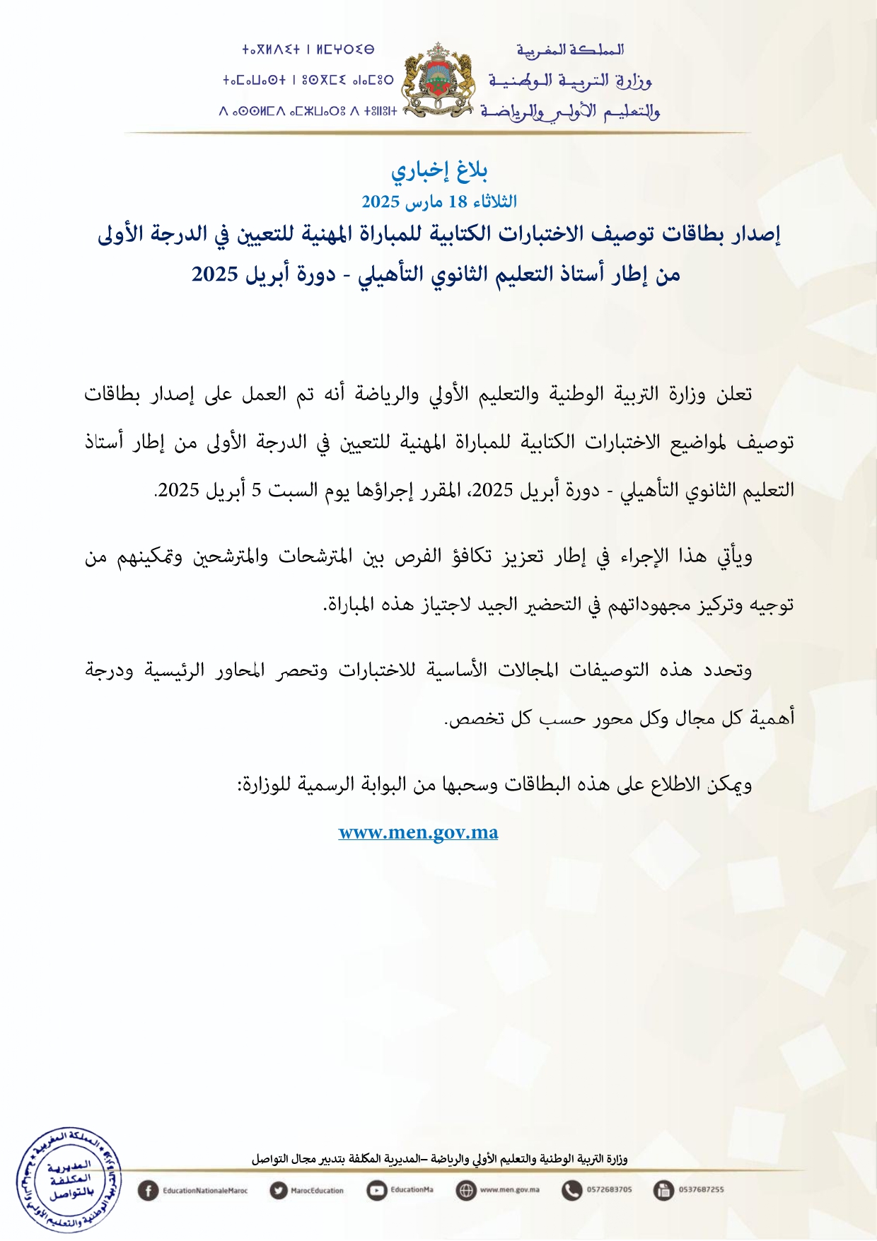 بطاقات توصيف الاختبارات الكتابية للمباراة المهنية للتعيين في الدرجة الأولى من إطار أستاذ التعليم الثانوي التأهيلي 2025 بطاقات توصيف الاختبارات الكتابية للمباراة المهنية للتعيين في الدرجة الأولى من إطار أستاذ التعليم الثانوي التأهيلي 2025