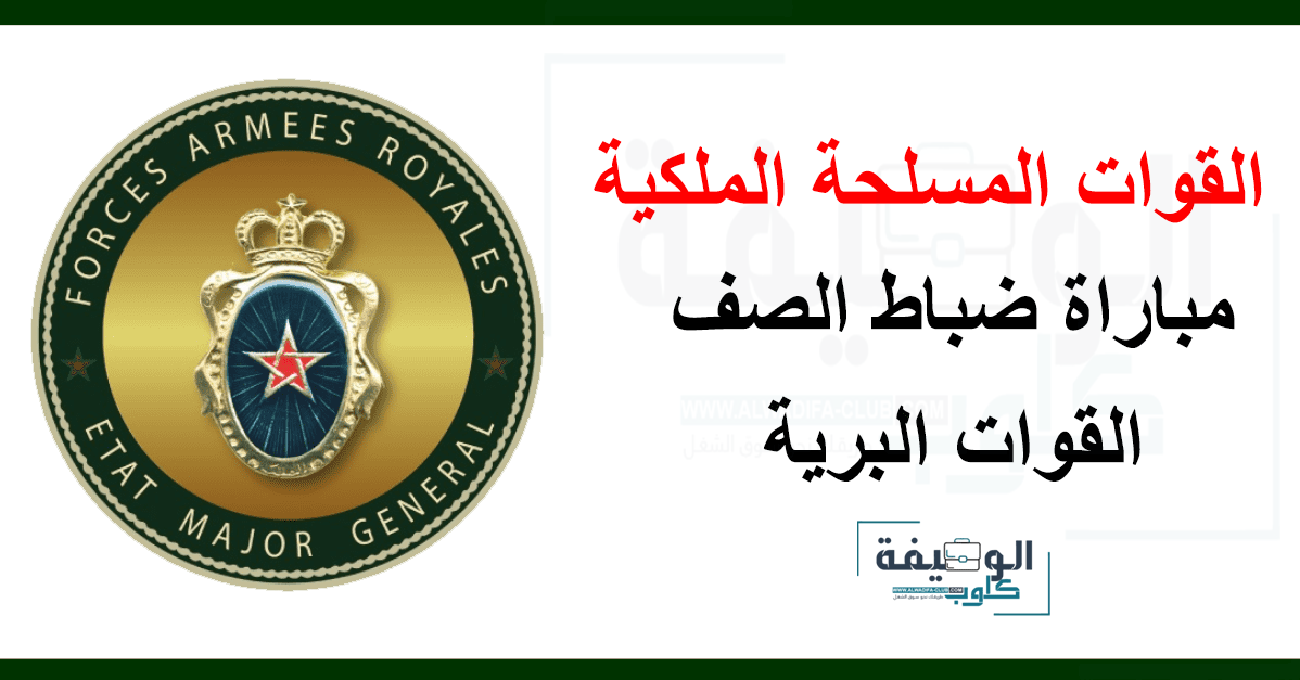 مباراة ولوج سلك تلاميذ ضباط الصف القوات البرية بالقوات المسلحة الملكية 2025 مباراة ولوج سلك تلاميذ ضباط الصف القوات البرية بالقوات المسلحة الملكية 2025