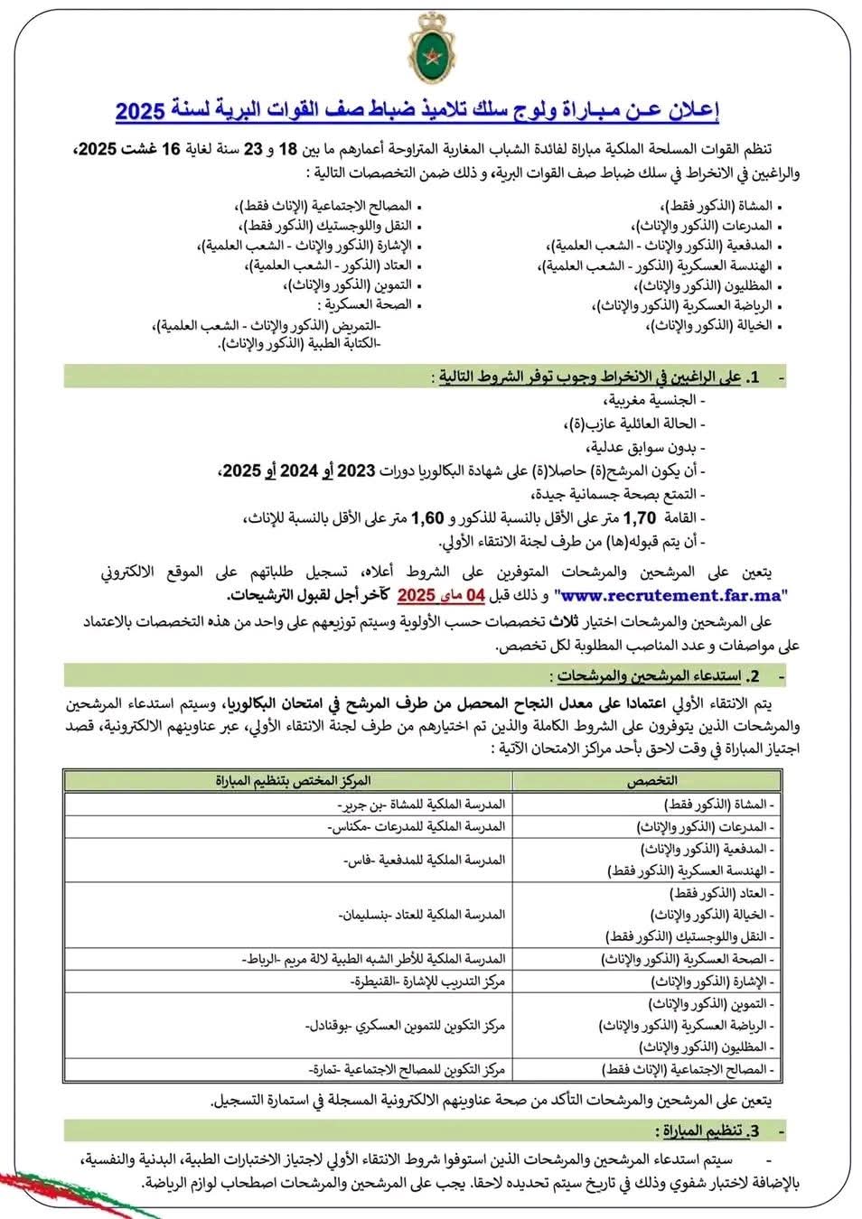 التسجيل في مباراة ولوج سلك تلاميذ ضباط الصف للقوات المسلحة الملكية لسنة 2025 التسجيل في مباراة ولوج سلك تلاميذ ضباط الصف للقوات المسلحة الملكية لسنة 2025