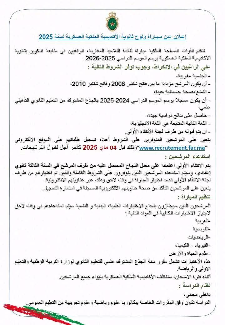 التسجيل في مباراة ولوج سلك تلاميذ ضباط الصف للقوات المسلحة الملكية لسنة 2025 التسجيل في مباراة ولوج سلك تلاميذ ضباط الصف للقوات المسلحة الملكية لسنة 2025