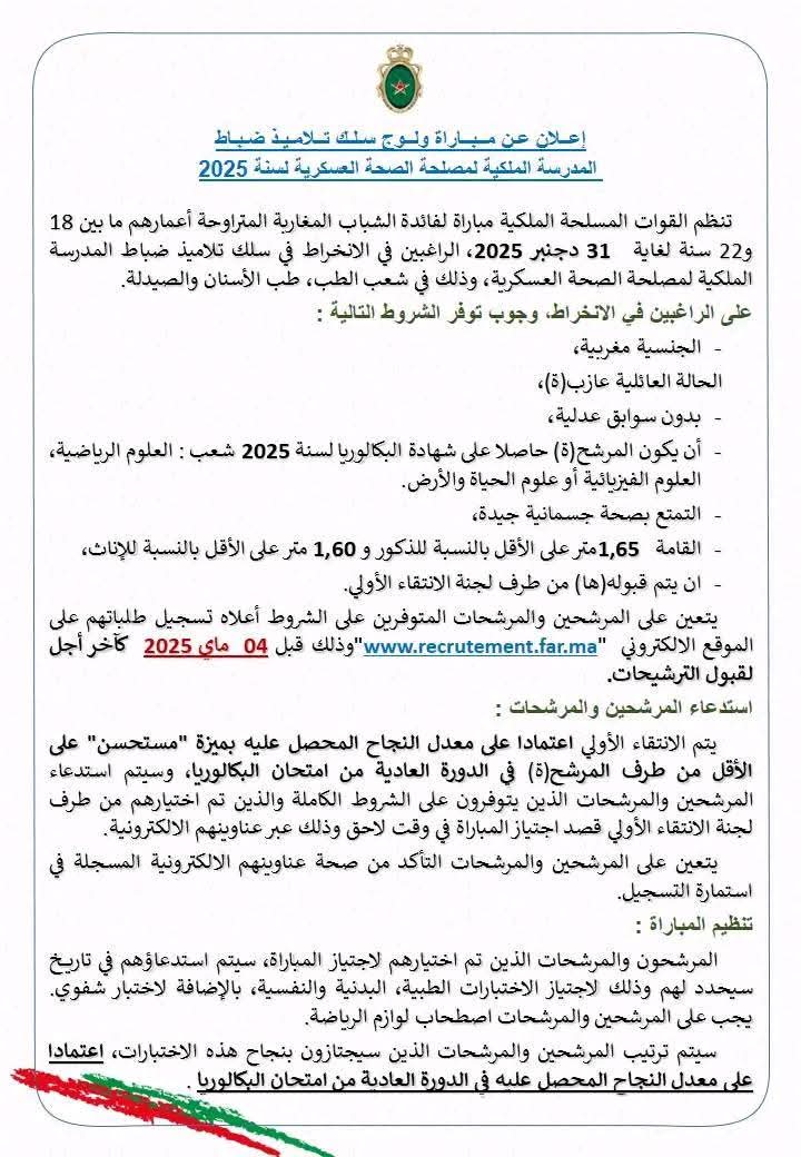 التسجيل في مباراة ولوج سلك تلاميذ ضباط الصف للقوات المسلحة الملكية لسنة 2025 التسجيل في مباراة ولوج سلك تلاميذ ضباط الصف للقوات المسلحة الملكية لسنة 2025