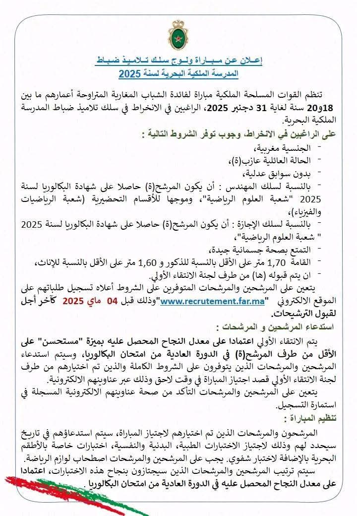 التسجيل في مباراة ولوج سلك تلاميذ ضباط الصف للقوات المسلحة الملكية لسنة 2025 التسجيل في مباراة ولوج سلك تلاميذ ضباط الصف للقوات المسلحة الملكية لسنة 2025