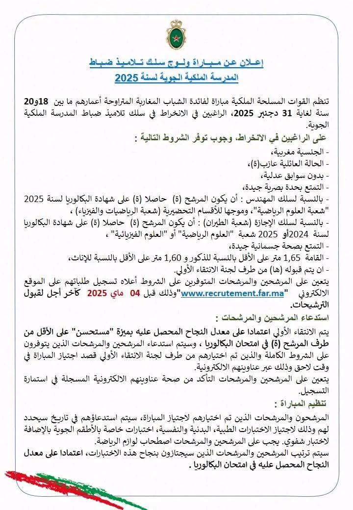 التسجيل في مباراة ولوج سلك تلاميذ ضباط الصف للقوات المسلحة الملكية لسنة 2025 التسجيل في مباراة ولوج سلك تلاميذ ضباط الصف للقوات المسلحة الملكية لسنة 2025