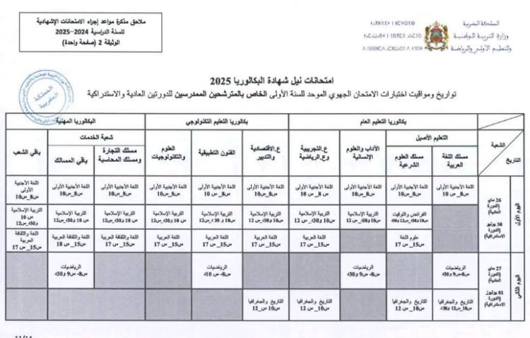 تاريخ الامتحان الجهوي 2025 توقيت الجهوي 2025 اولى باك