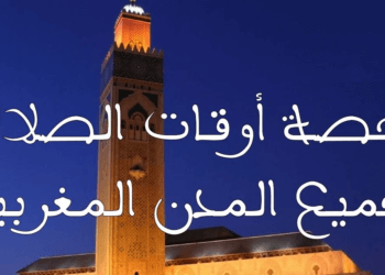 أوقات الصلاة رمضان 2025 المغرب