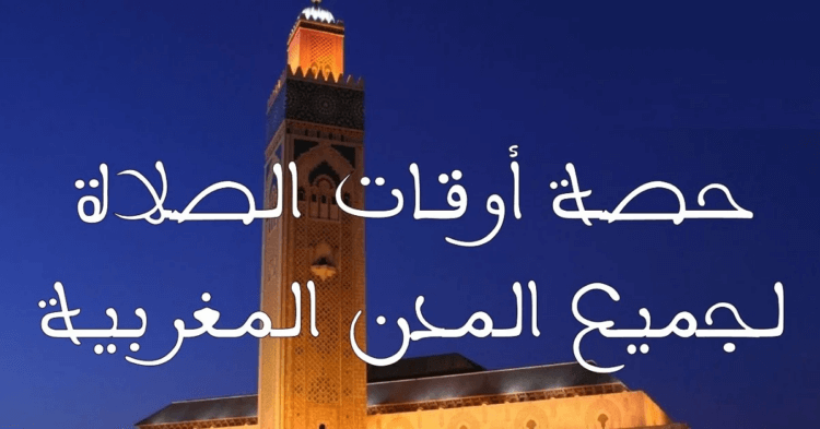 أوقات الصلاة رمضان 2025 المغرب