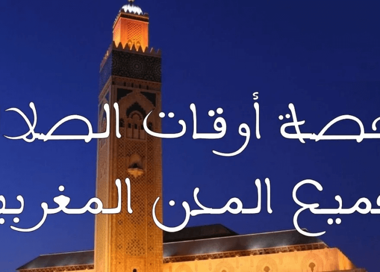 أوقات الصلاة رمضان 2025 المغرب