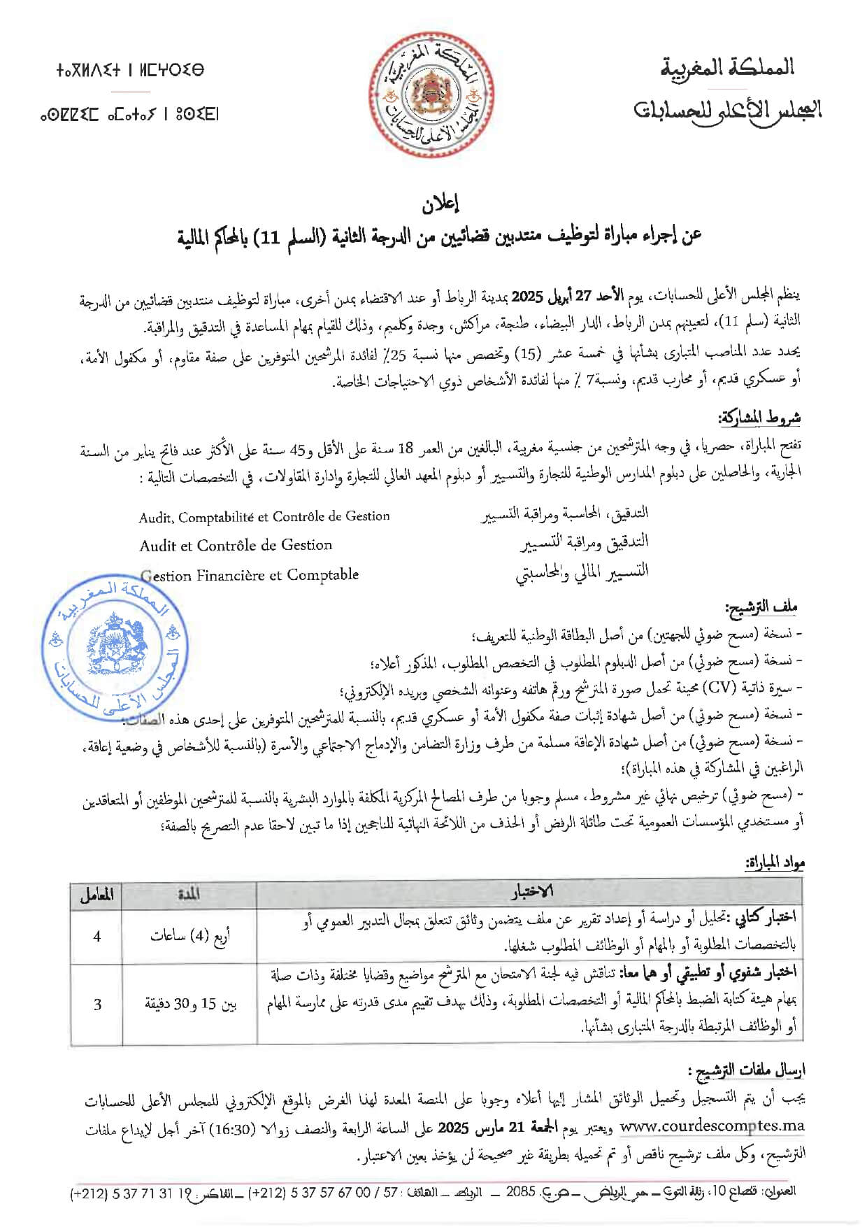 مباراة توظيف بالمجلس الأعلى للحسابات 2025 (67 منصبًا) مباراة توظيف بالمجلس الأعلى للحسابات 2025 (67 منصبًا)