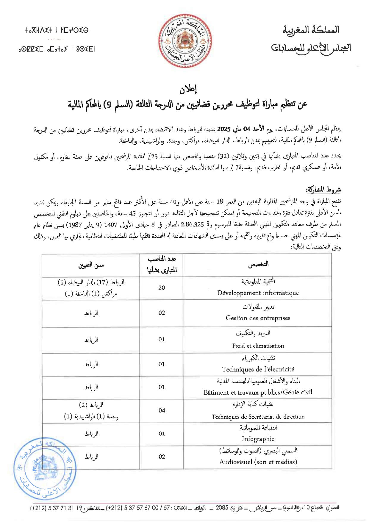 مباراة توظيف بالمجلس الأعلى للحسابات 2025 (67 منصبًا) مباراة توظيف بالمجلس الأعلى للحسابات 2025 (67 منصبًا)