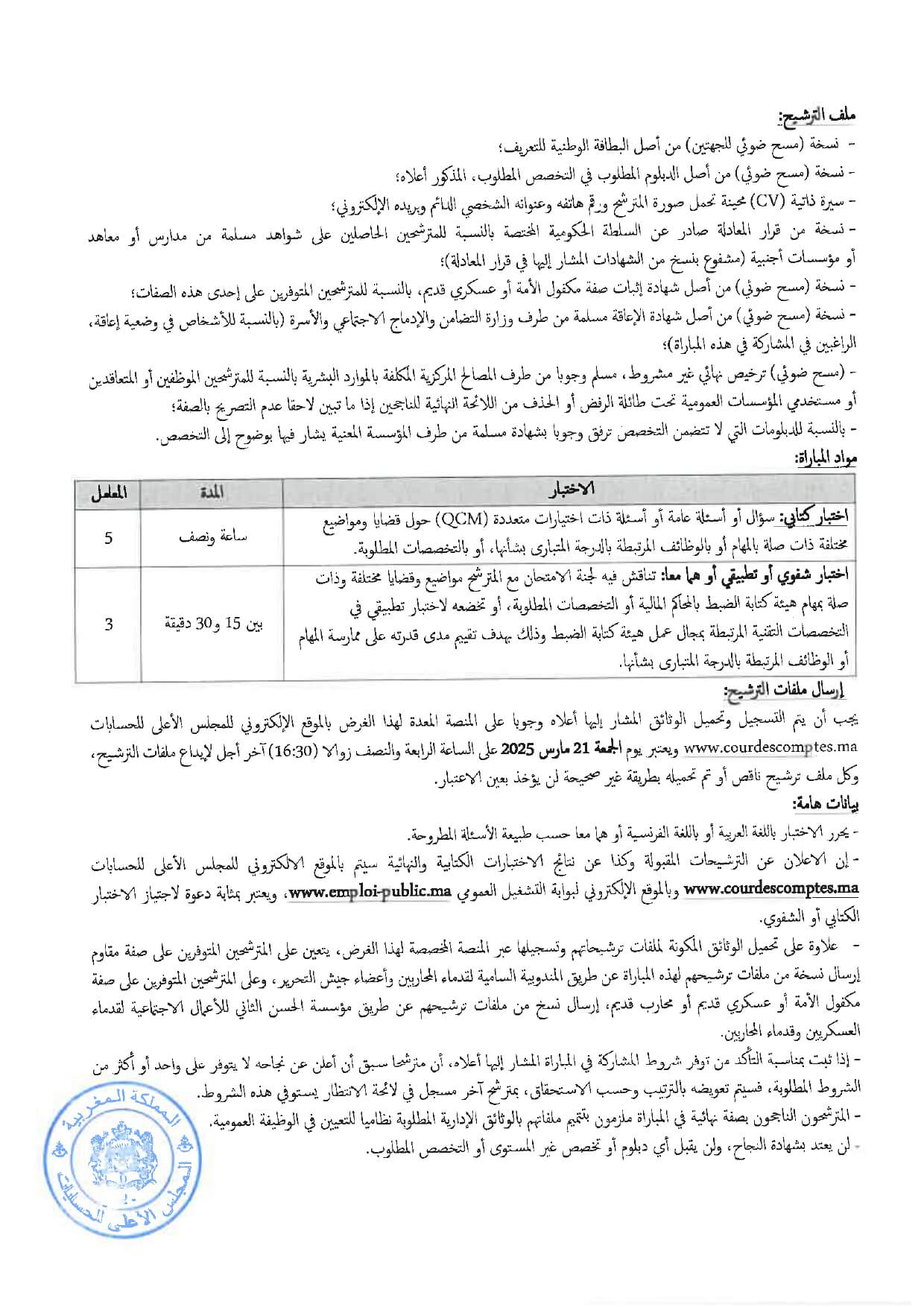 مباراة توظيف بالمجلس الأعلى للحسابات 2025 (67 منصبًا) مباراة توظيف بالمجلس الأعلى للحسابات 2025 (67 منصبًا)
