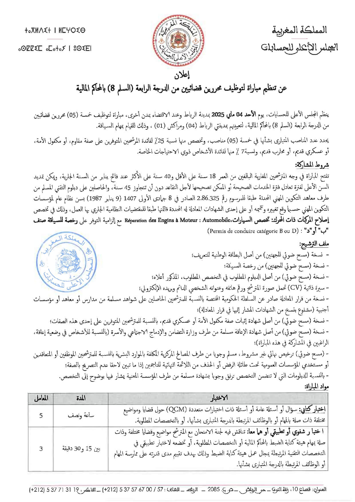 مباراة توظيف بالمجلس الأعلى للحسابات 2025 (67 منصبًا) مباراة توظيف بالمجلس الأعلى للحسابات 2025 (67 منصبًا)