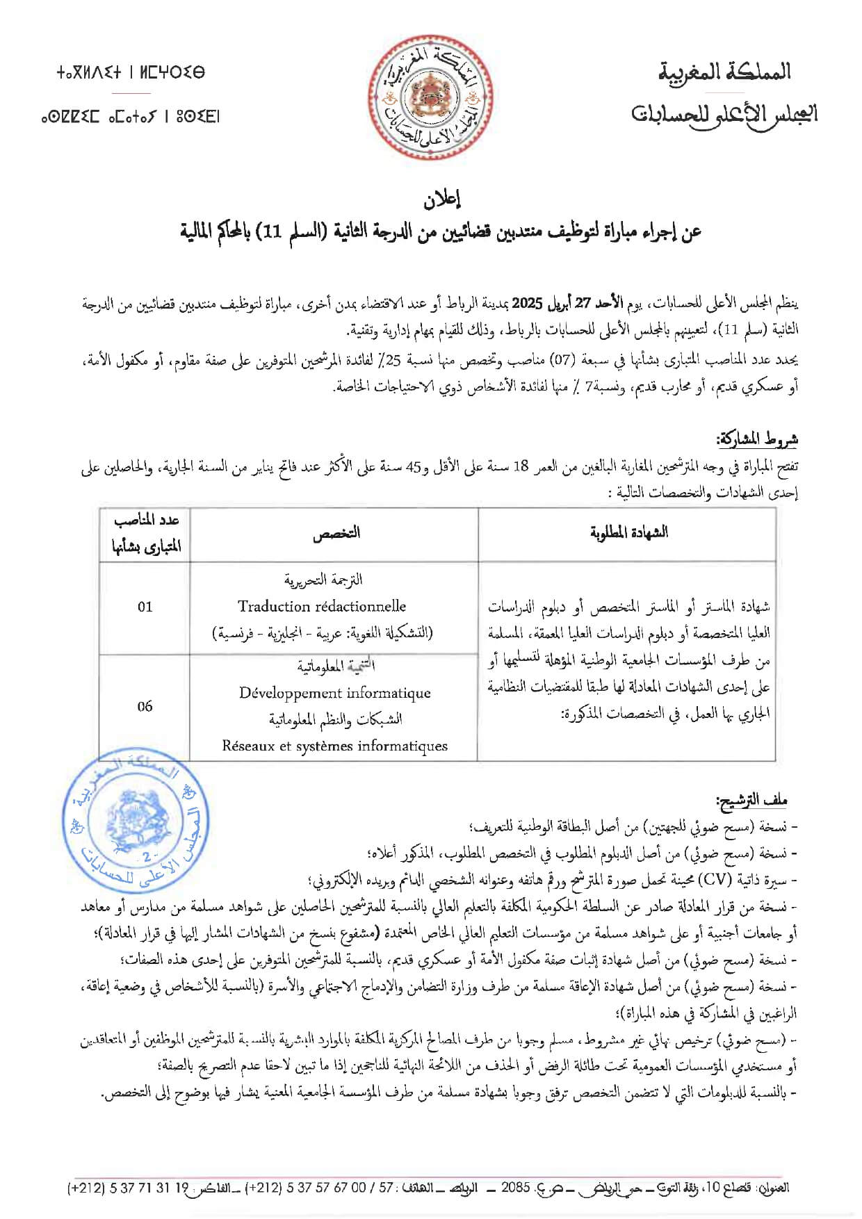 مباراة توظيف بالمجلس الأعلى للحسابات 2025 (67 منصبًا) مباراة توظيف بالمجلس الأعلى للحسابات 2025 (67 منصبًا)