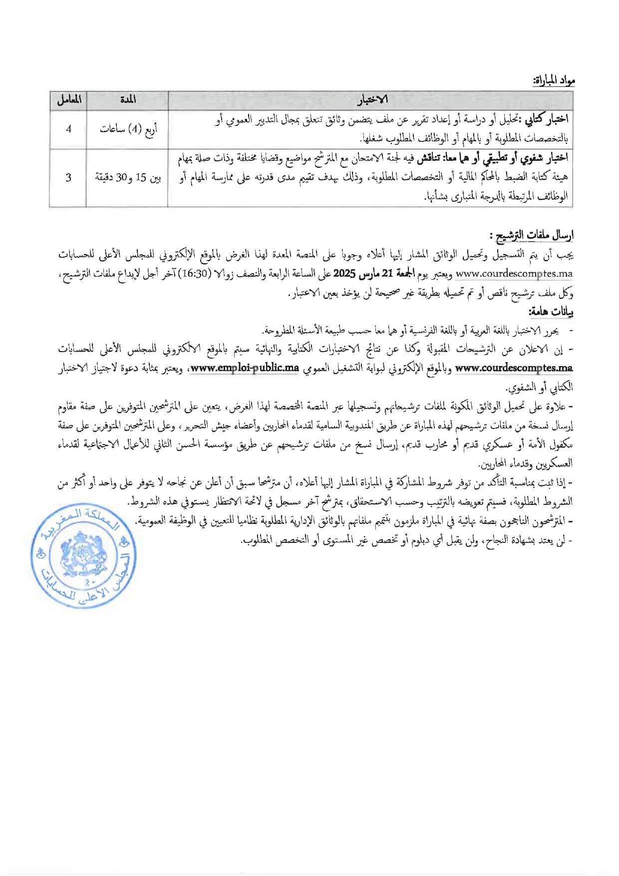 مباراة توظيف بالمجلس الأعلى للحسابات 2025 (67 منصبًا) مباراة توظيف بالمجلس الأعلى للحسابات 2025 (67 منصبًا)