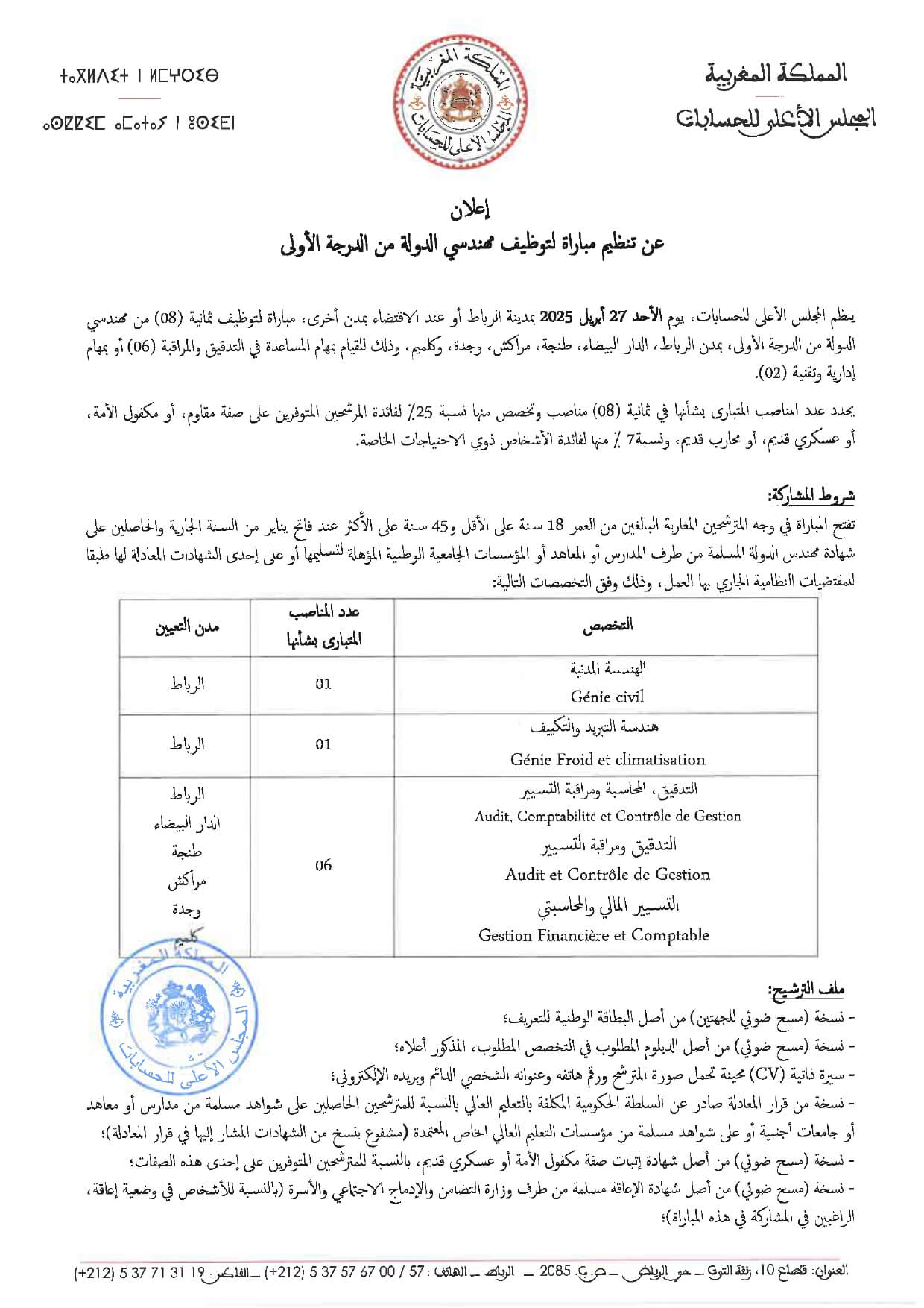 مباراة توظيف بالمجلس الأعلى للحسابات 2025 (67 منصبًا) مباراة توظيف بالمجلس الأعلى للحسابات 2025 (67 منصبًا)