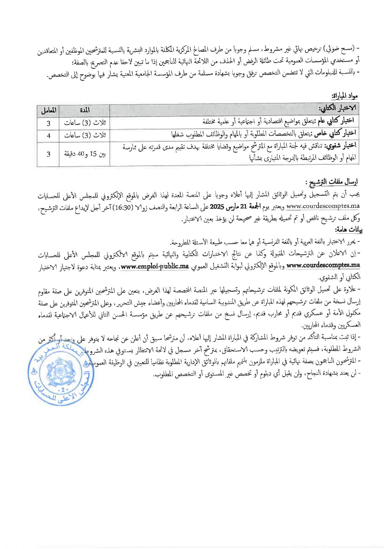 مباراة توظيف بالمجلس الأعلى للحسابات 2025 (67 منصبًا) مباراة توظيف بالمجلس الأعلى للحسابات 2025 (67 منصبًا)