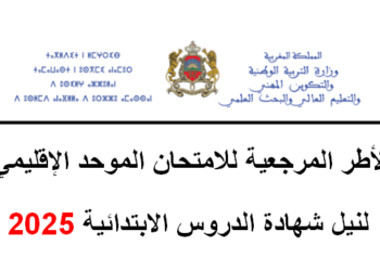 الأطر المرجعية للامتحان الموحد الإقليمي لنيل شهادة الدروس الابتدائية 2025