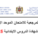 الأطر المرجعية للامتحان الموحد الإقليمي لنيل شهادة الدروس الابتدائية 2025