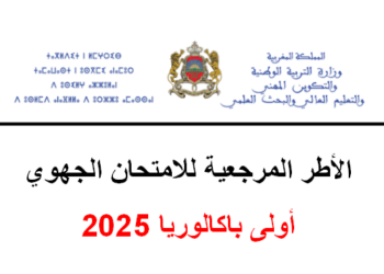 الأطر المرجعية للامتحان الجهوي أولى باكالوريا 2025