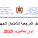 الأطر المرجعية للامتحان الجهوي أولى باكالوريا 2025