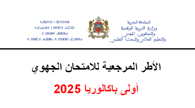 الأطر المرجعية للامتحان الجهوي أولى باكالوريا 2025
