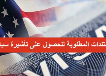 التقديم للحصول على تأشيرة سياحية إلى الولايات المتحدة الأمريكية