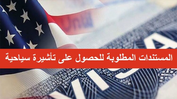 التقديم للحصول على تأشيرة سياحية إلى الولايات المتحدة الأمريكية